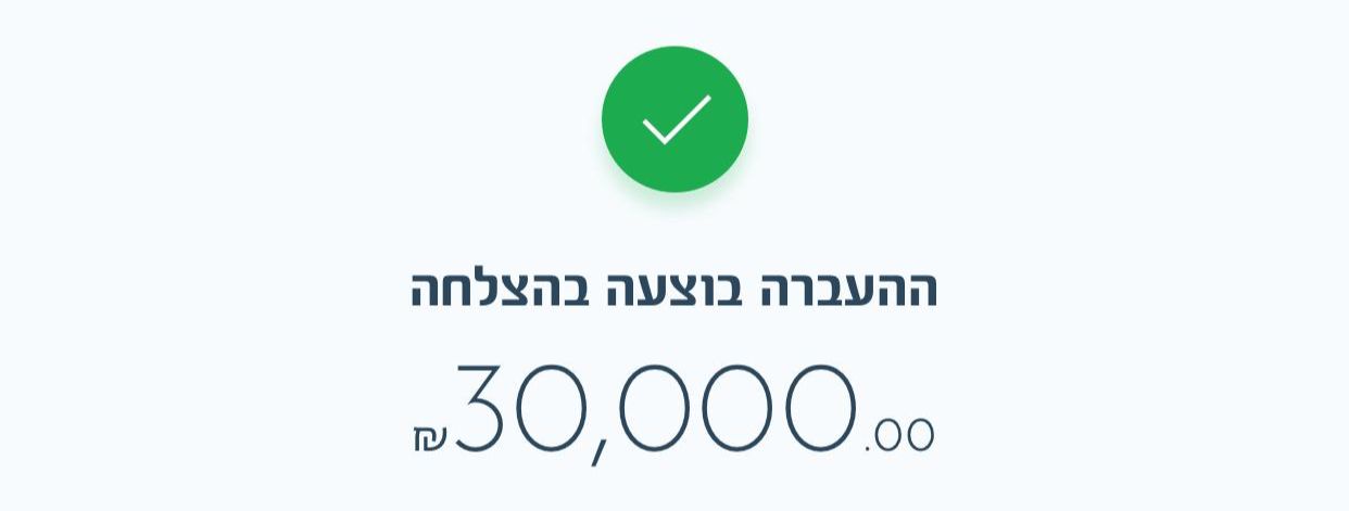צילום מסך: ₪30,000 הועבר בהצלחה