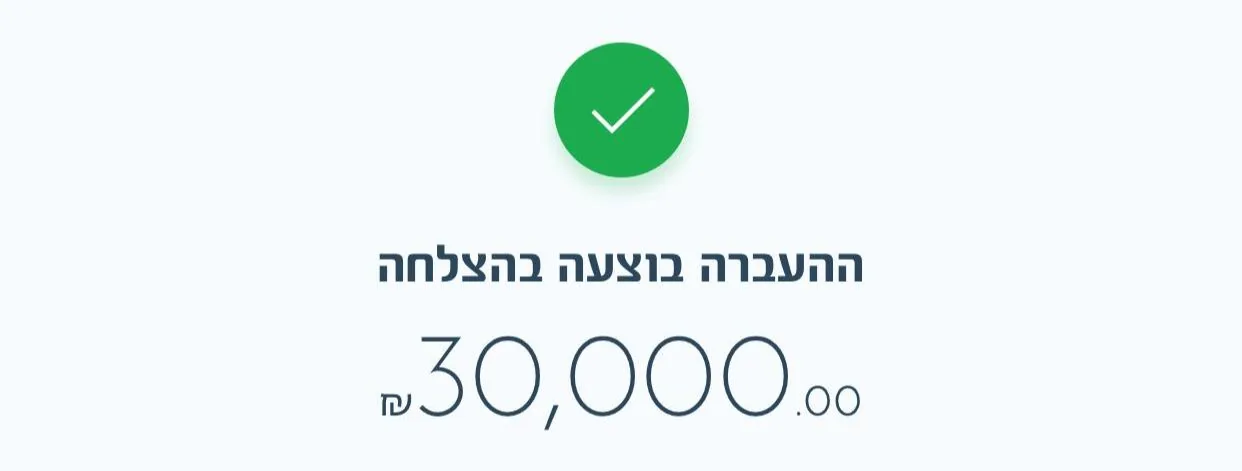 צילום מסך: ₪30,000 הועבר בהצלחה